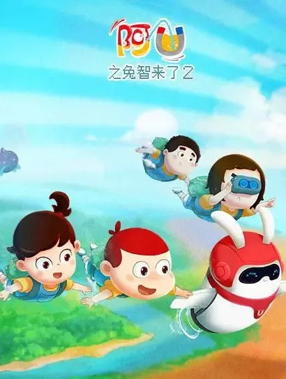 动画片《阿U第九季 兔智来了》[儿童教育][中文版26集第二部][2.52GB][百度网盘]