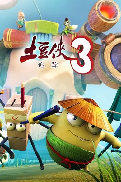 动画片《土豆侠》[儿童教育][中文版26集第三季][3GB][百度网盘]