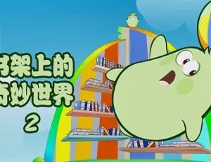 64集中文版第二季！儿童教育动画片《书架上的奇妙世界》1.8GB 百度网盘资源