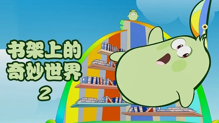 动画片《书架上的奇妙世界》[儿童教育][中文版64集第二季][1.8GB][百度网盘]