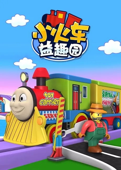 动画片《小火车益趣园》[儿童教育][中文版29集][1.6GB][百度网盘]