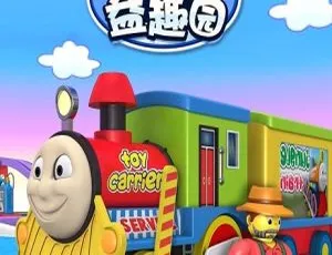 29集中文版1.6GB！百度网盘速存儿童教育动画片《小火车益趣园》