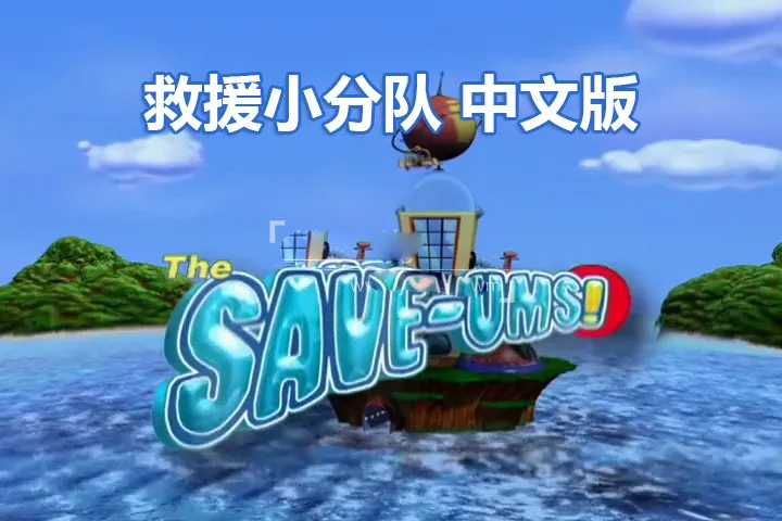 动画片《超级救援队The Save-Ums!》[儿童教育][中文版全78集][4.7GB][百度网盘]
