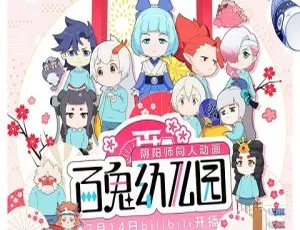 中文版22集一二季！721.46MB《百鬼幼儿园》动画片百度网盘资源（儿童教育）