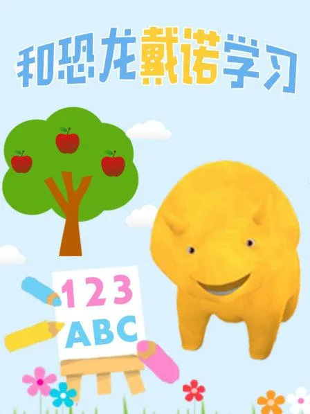 动画片《和恐龙戴诺学习》[儿童教育][中文版35集][1.18GB][百度网盘]