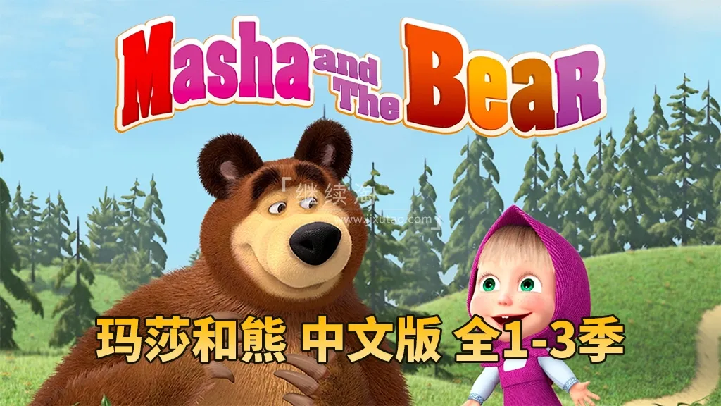 动画片《玛莎和熊Masha and The Bear全三季》[儿童教育][中文版77集][10.7GB][百度网盘]