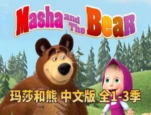必看！《玛莎和熊》全三季中文版77集，10.7GB百度网盘速存（儿童教育动画片）