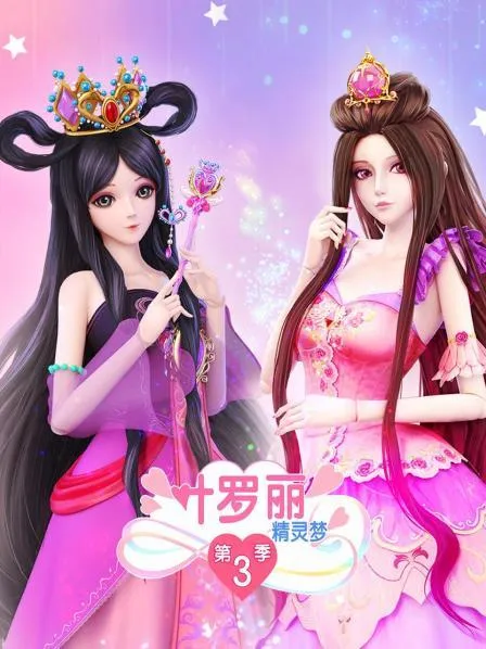 动画片《精灵梦叶罗丽第三季》[儿童教育][中文版26集][4.36GB][百度网盘]