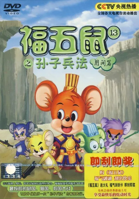 动画片《福五鼠之孙子兵法》[儿童教育][中文版26集][4.81GB][百度网盘]