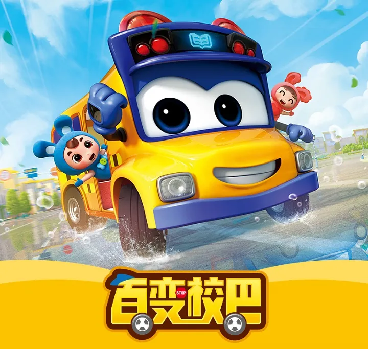 动画片《百变校巴第五季》[儿童教育][中文版26集][4.83GB][百度网盘]