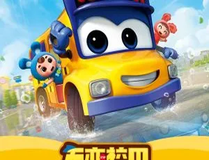 《必看！百变校巴第五季中文版26集 儿童教育动画 4.83GB百度网盘资源》