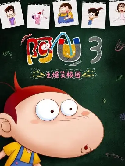 动画片《阿U第三季之爆笑校园》[儿童教育][中文版60集][2.74GB][百度网盘]