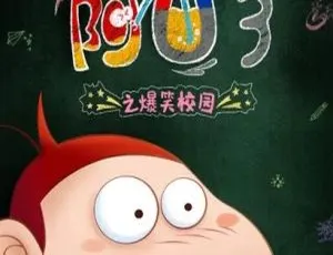60集中文版2.74GB！百度网盘速存《阿U第三季之爆笑校园》儿童教育动画片-小文资源网