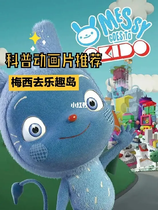 动画片《梅西去乐趣岛奥趣多》[儿童教育][中文版78集][11.28GB][百度网盘]