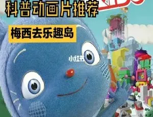 78集中文版《梅西去乐趣岛奥趣多》儿童教育动画片 11.28GB 百度网盘资源