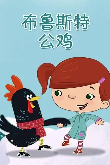 动画片《布鲁斯特公鸡》[儿童教育][中文版26集][2.18GB][百度网盘]