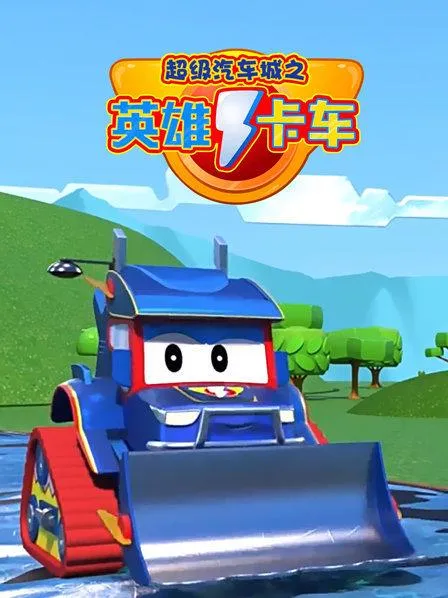 动画片《超级汽车城之英雄卡车》[儿童教育][中文版29集][1.54GB][百度网盘]