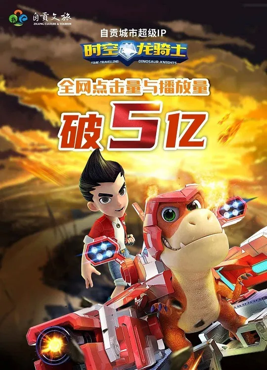 动画片《时空龙骑士第一季》[儿童教育][中文版52集][6.17GB][百度网盘]