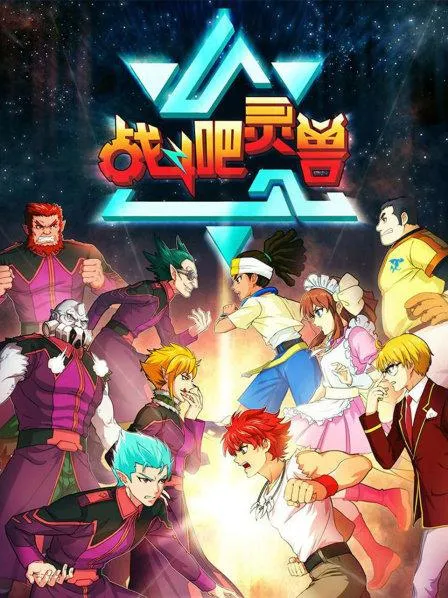 动画片《战斗吧灵兽》[儿童教育][中文版52集][10.88GB][百度网盘]