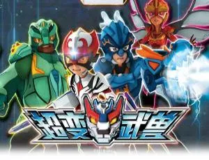 26集中文版5.51GB《超变武兽》动画片百度网盘分享：儿童教育必备
