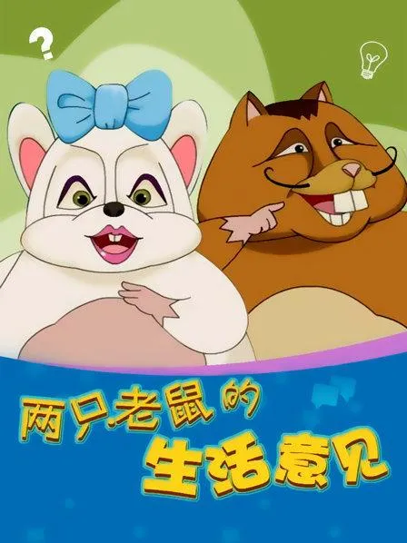 动画片《两只老鼠的生活意见》[儿童教育][中文版52集][2.99GB][百度网盘]
