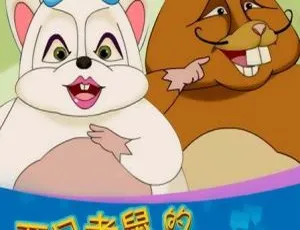 52集中文版2.99GB！百度网盘《两只老鼠的生活意见》儿童教育动画片