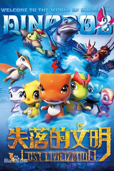 动画片《恐龙宝贝之失落的文明》[儿童教育][中文版52集][8.13GB][百度网盘]