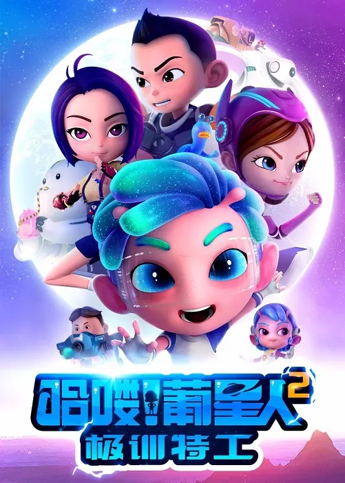 动画片《哈喽！葡星人之极训特工》[儿童教育][中文版26集][2.67GB][百度网盘]