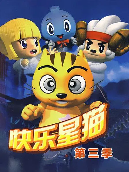 动画片《快乐星猫第三季：灾难降临》[儿童教育][中文版26集][3.34GB][百度网盘]
