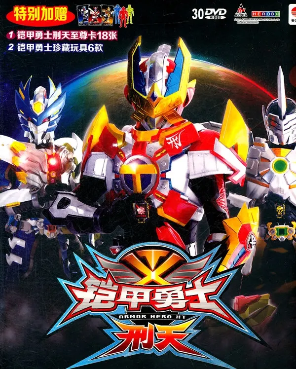 动画片《铠甲勇士刑天》[儿童教育][中文版60集][6.20GB][百度网盘]