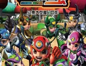 52集中文版6.07GB！百度网盘速存超火儿童教育动画片《铁甲威虫之骑刃王》-小文资源网