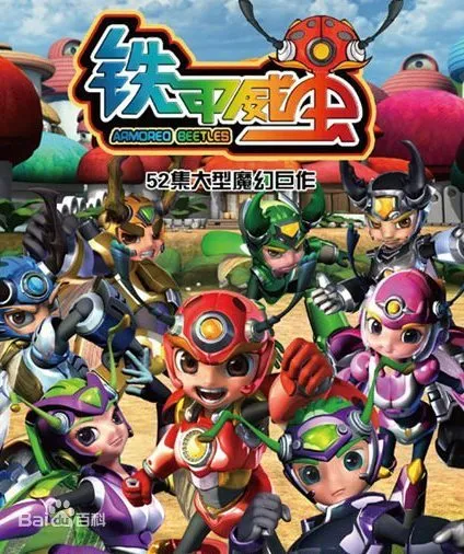 动画片《铁甲威虫之骑刃王》[儿童教育][中文版52集][6.07GB][百度网盘]