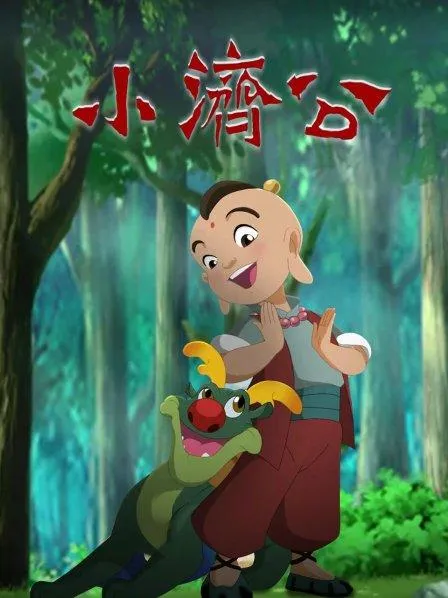 动画片《小济公》[儿童教育][中文版52集][6.45GB][百度网盘]