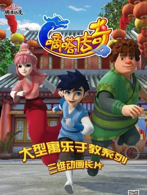 动画片《嘀嗒传奇》[儿童教育][中文版52集][7.14GB][百度网盘]