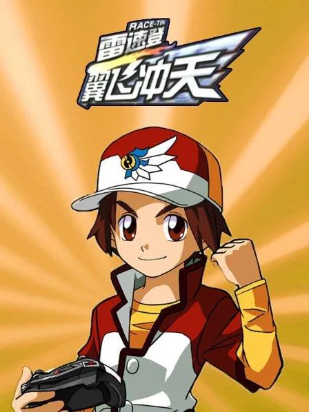 动画片《雷速登之翼飞冲天》[儿童教育][中文版52集][5.30GB][百度网盘]