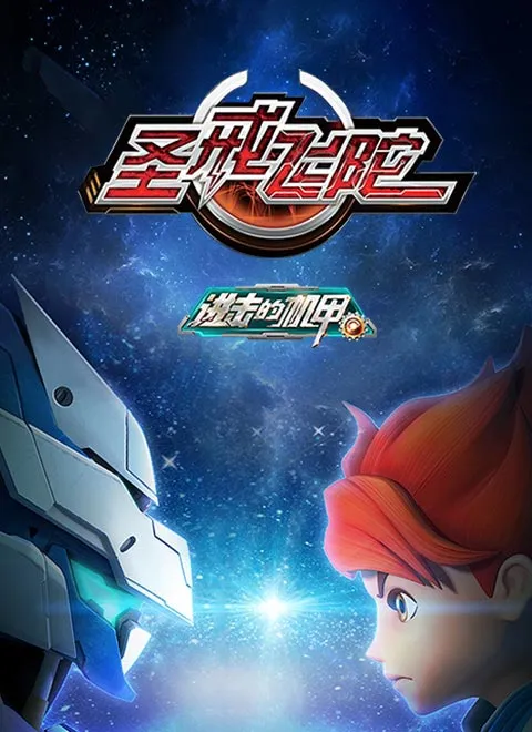 动画片《进击的机甲之圣戒飞陀》[儿童教育][中文版40集][6.79GB][百度网盘]