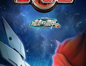 40集中文版6.79GB！百度网盘速存儿童教育动画片《进击的机甲之圣戒飞陀》
