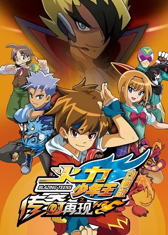 动画片《火力少年王之传奇再现》[儿童教育][中文版40集][9.73GB][百度网盘]
