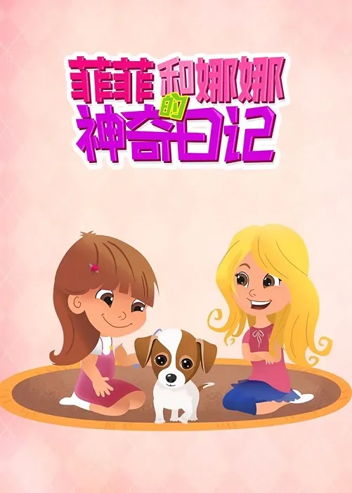 动画片《菲菲和娜娜的神奇日记》[儿童教育][中文版36集][1.36GB][百度网盘]