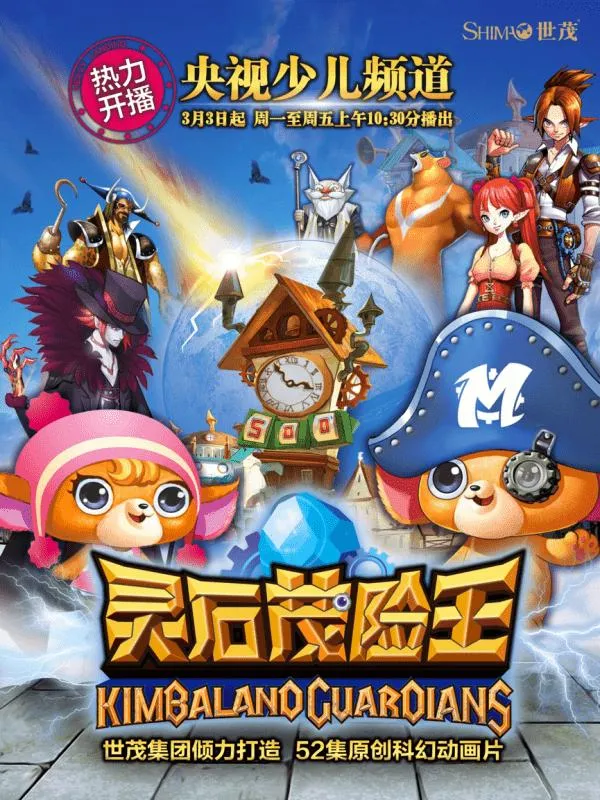 动画片《灵石茂险王》[儿童教育][中文版52集][11.43GB][百度网盘]