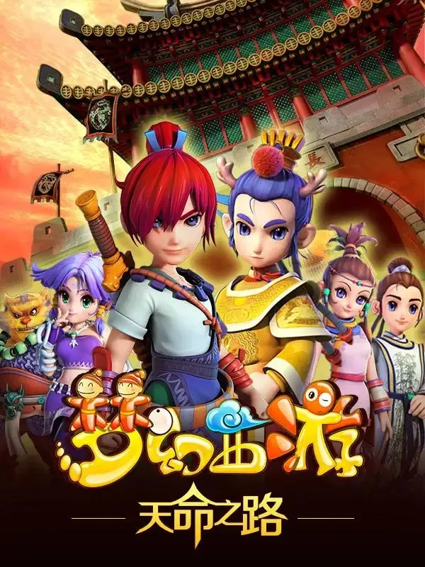 动画片《梦幻西游1：天命之路》[儿童教育][中文版13集][2.76GB][百度网盘]