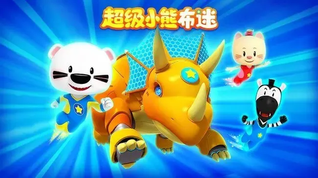 动画片《超级小熊布迷第三季》[儿童教育][中文版52集][15.08GB][百度网盘]