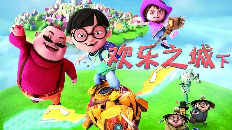 动画片《欢乐之城第二季》[儿童教育][中文版52集][6.46GB][百度网盘]