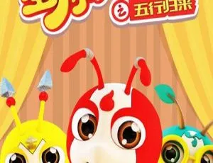 25集中文版《星际小蚂蚁之五行归来》儿童教育动画片 2.44GB 百度网盘资源
