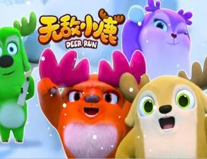 儿童教育必看！《无敌小鹿之情商培养篇》中文版10集 281.18GB 百度网盘资源-小文资源网