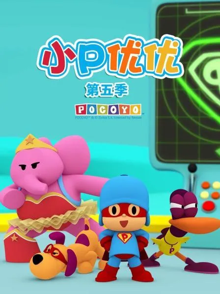 动画片《小P优优 POCOYO》[儿童教育][中文版35集][1.37GB][百度网盘]