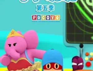 《小P优优POCOYO》中文版35集！儿童教育必看，1.37GB百度网盘速存-小文资源网
