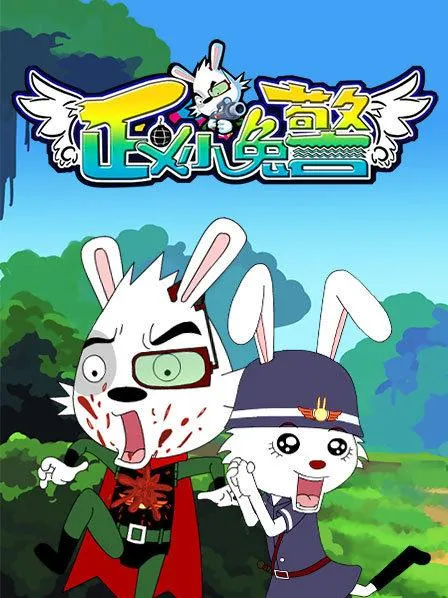 动画片《正义小兔警第一季》[儿童教育][中文版30集][1.8GB][百度网盘]