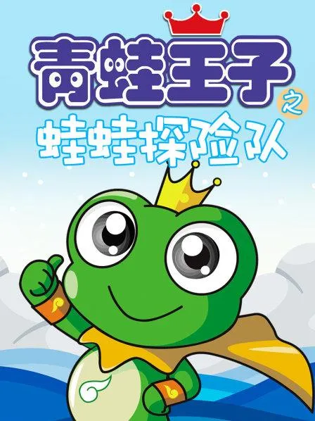 动画片《青蛙王子之蛙蛙探险队》[儿童教育][中文版52集][3.92GB][百度网盘]