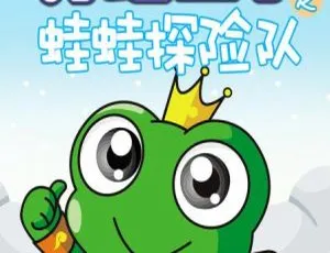 52集中文版《青蛙王子之蛙蛙探险队》儿童教育动画片 3.92GB 百度网盘资源
